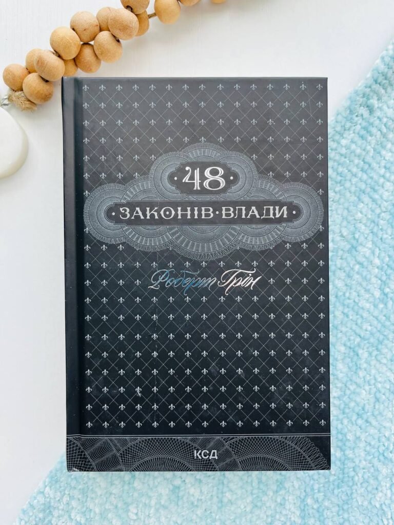 48 законів влади — Роберт Грін — обкладинка книги