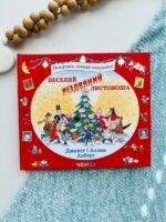 Веселий різдвяний Листоноша - Аллан Алберг