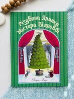 Різдвяна ялинка містера Вілловбі - Роберт Беррі