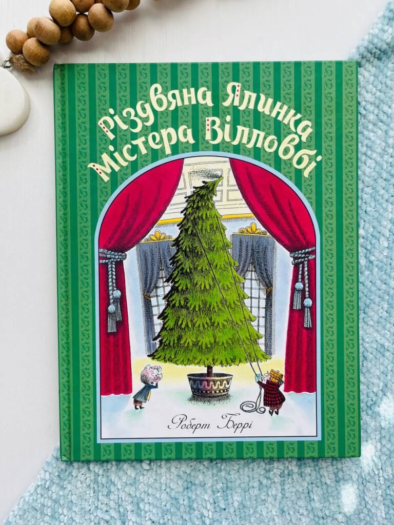 Різдвяна ялинка містера Вілловбі – Роберт Беррі — обкладинка книги