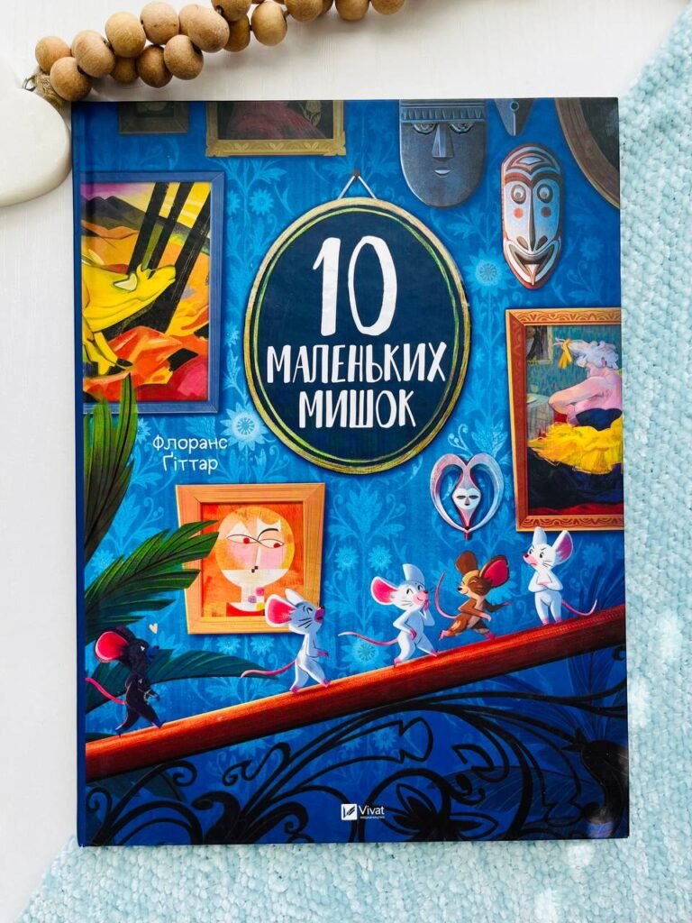 10 маленьких мишок – Флоранс Ґіттар — обкладинка книги