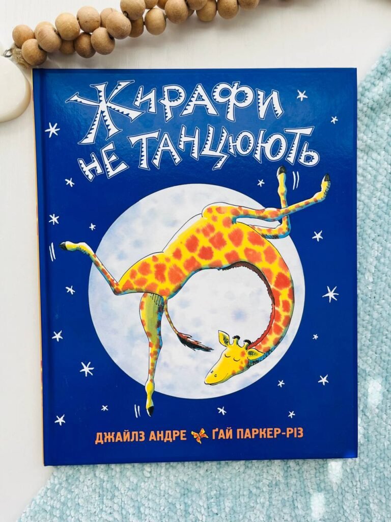 Жирафи не танцюють – Джайлз Андре — обкладинка книги