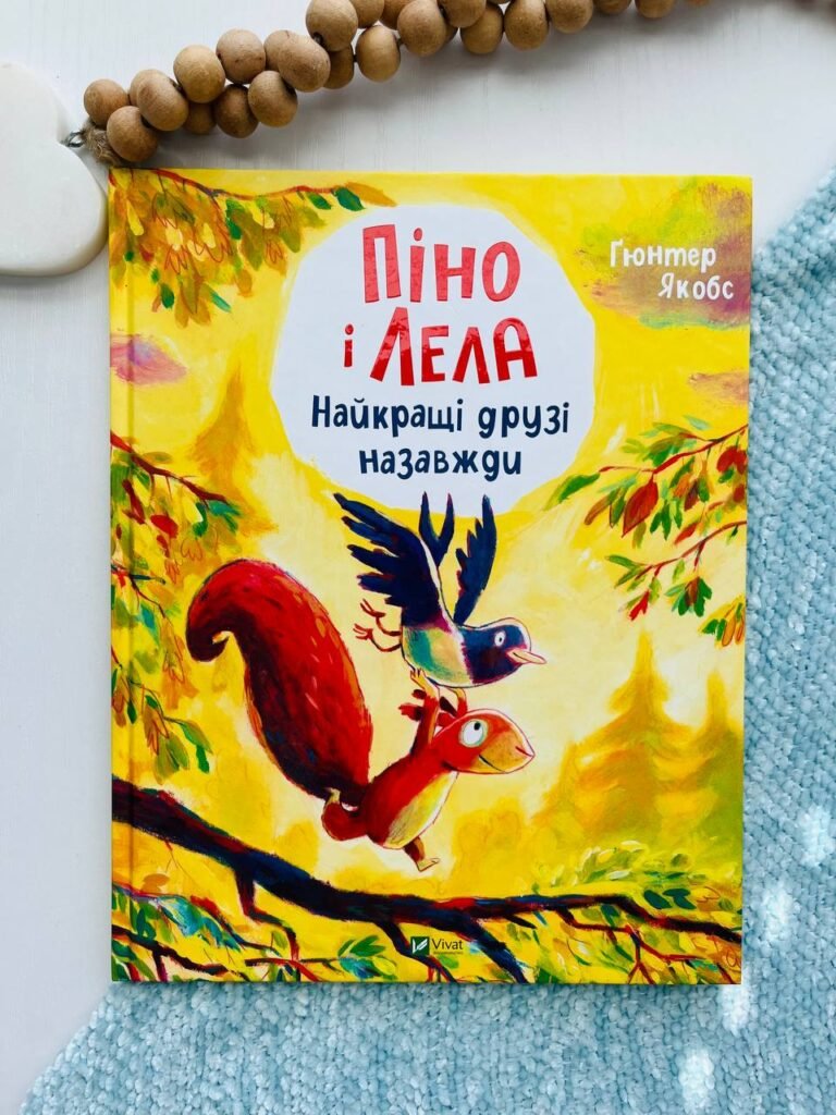 Піно і Лела. Найкращі друзі назавжди – Ґюнтер Якобс — обкладинка книги