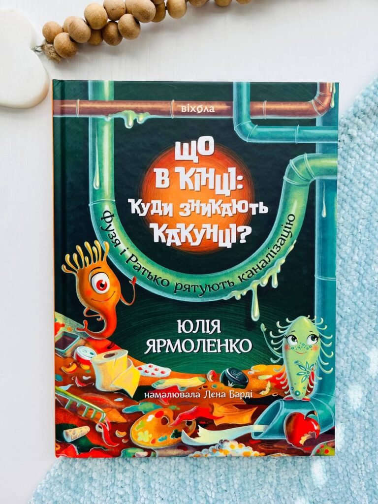Що в кінці: куди зникають какунці? – Юлія Ярмоленко — обкладинка книги