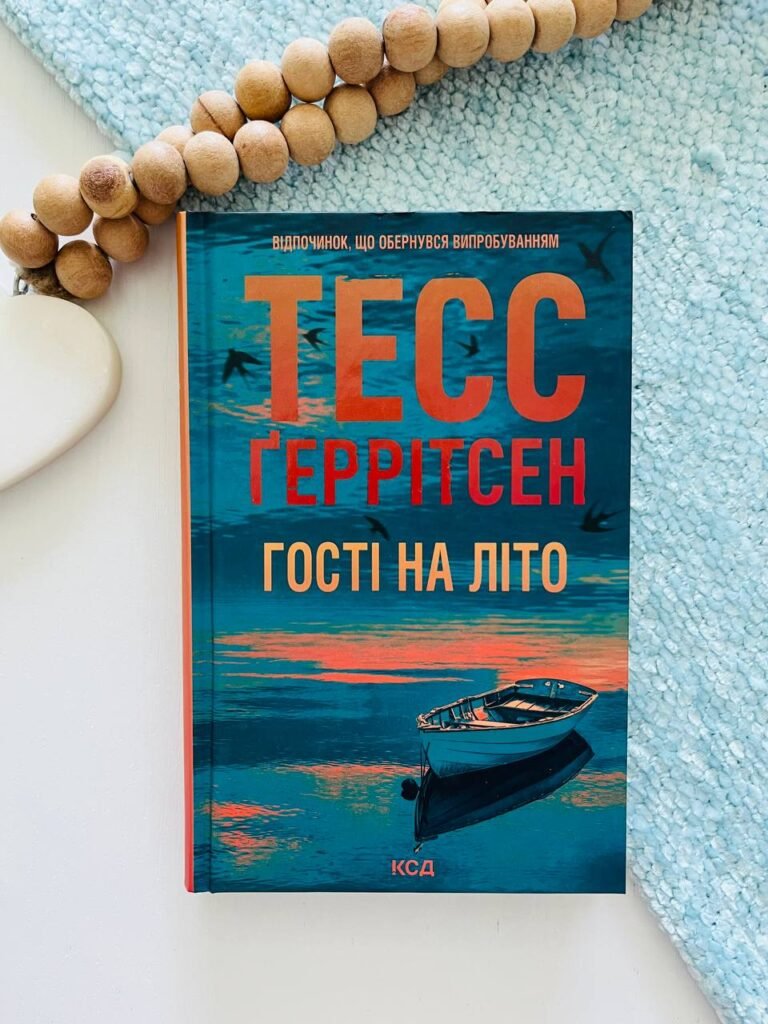 Гості на літо. Книга 2 – Тесс Ґеррітсен — обкладинка книги