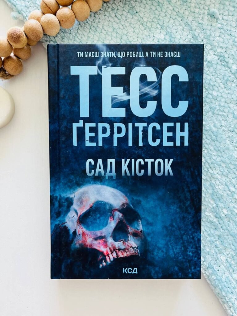 Сад кісток — Тесс Ґеррітсен — обкладинка книги