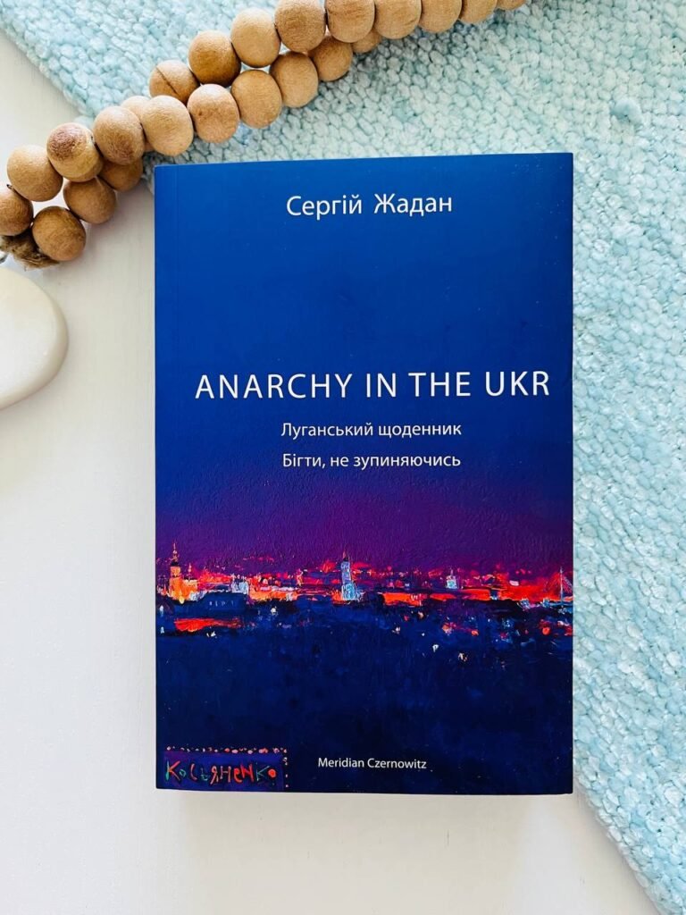 ANARCHY IN THE UKR. Луганський щоденник. Бігти не зупиняючись — Сергій Жадан — обкладинка книги