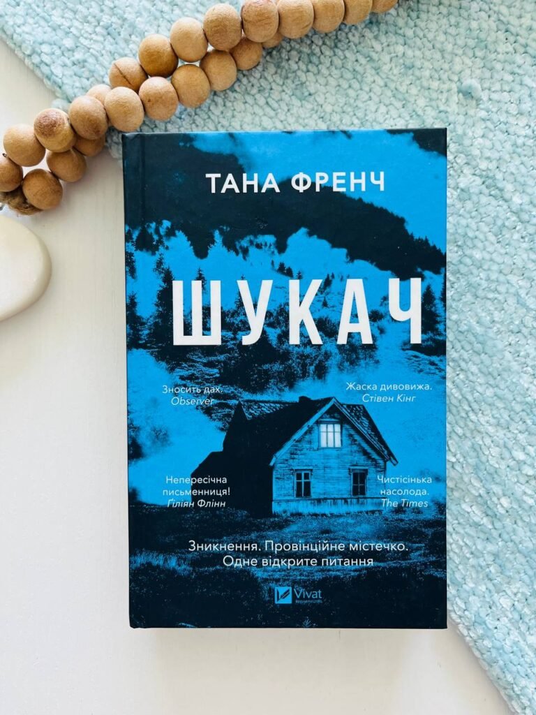 Шукач – Тана Френч — обкладинка книги