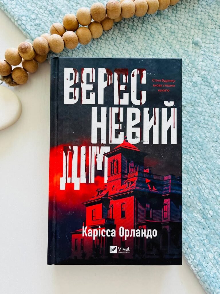 Вересневий дім – Карісса Орландо — обкладинка книги