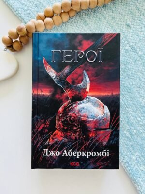 Герої – Джо Аберкромбі — обкладинка книги