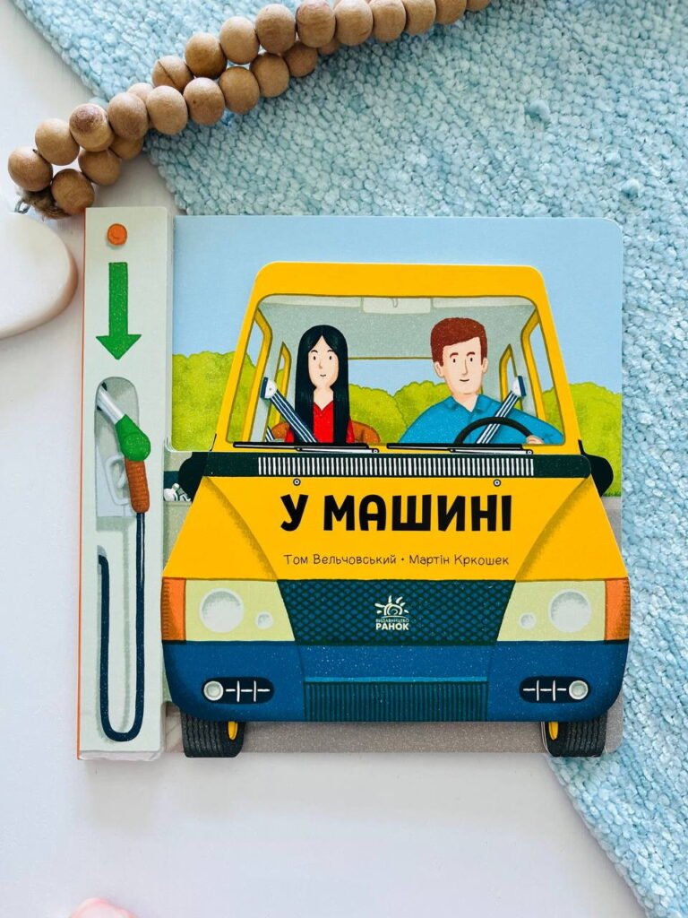 Люблю машини : У машині – — обкладинка книги