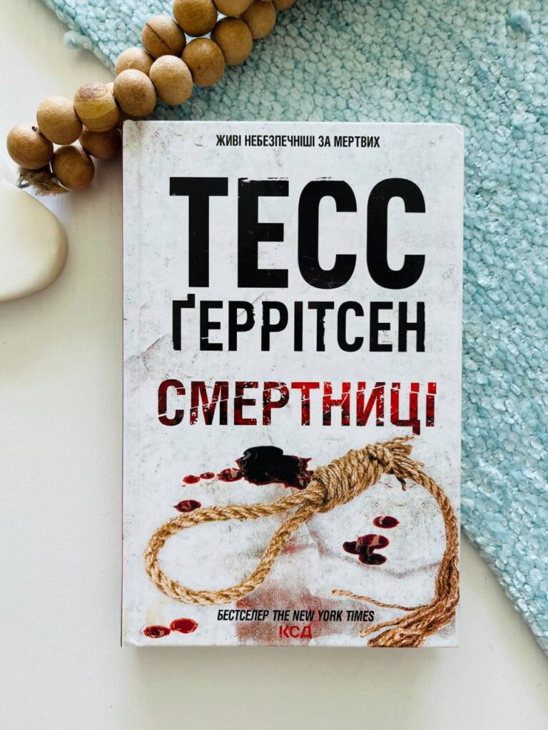 Смертниці. Книга 5 – Тесс Ґеррітсен — обкладинка книги