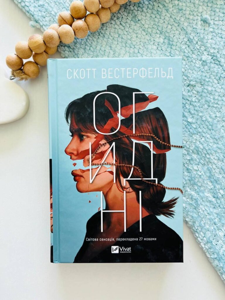 Огидні – Скотт Вестерфельд — обкладинка книги