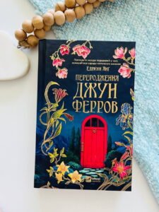 Переродження Джун Ферров   - Ендрієнн Янґ
