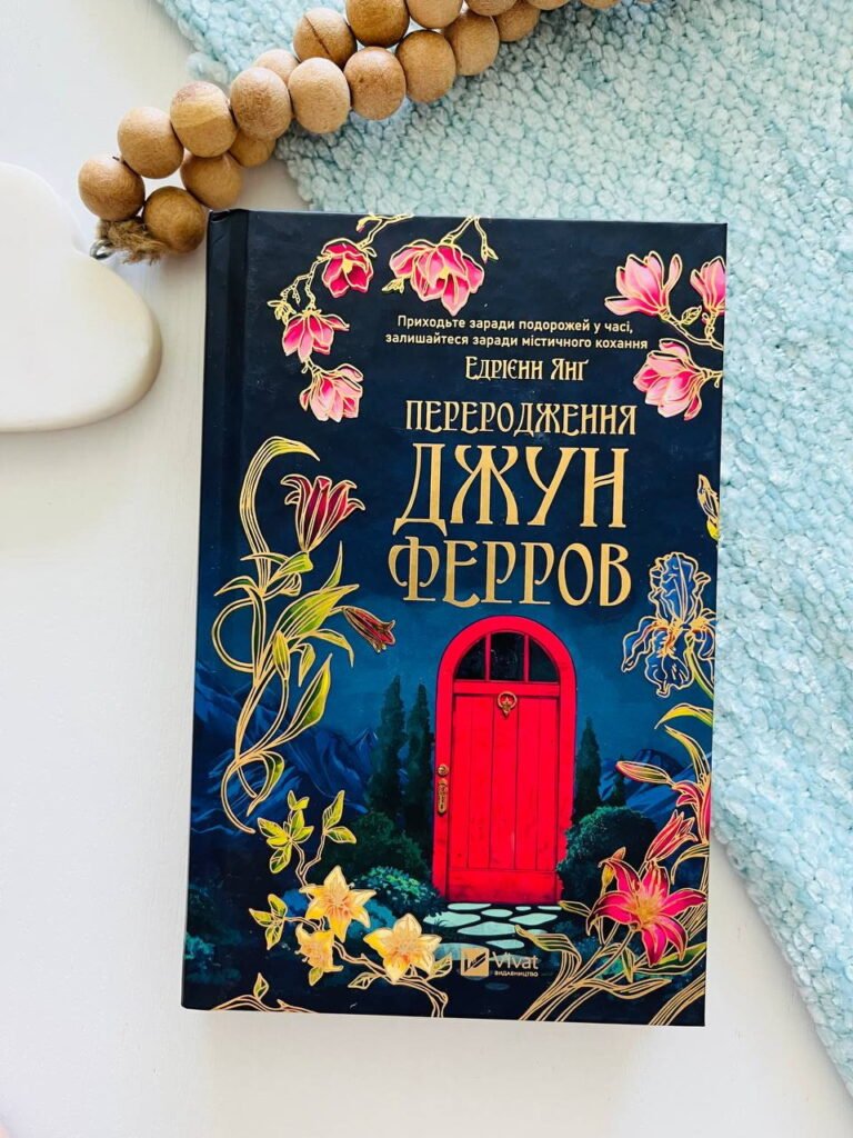 Переродження Джун Ферров – Ендрієнн Янґ — обкладинка книги