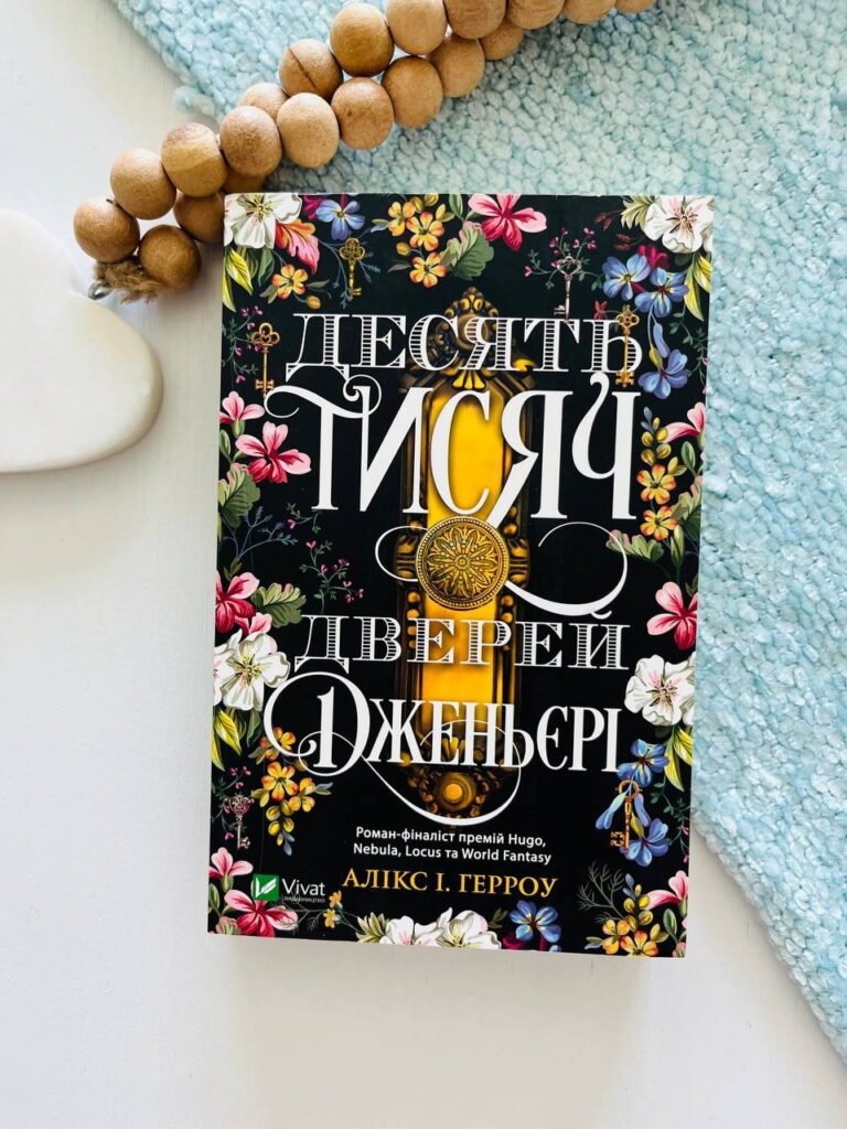 Десять тисяч дверей Дженьєрі – Алікс Герроу — обкладинка книги