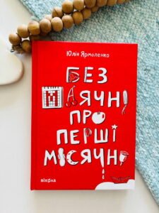Без маячні про перші місячні -  Юлія Ярмоленко