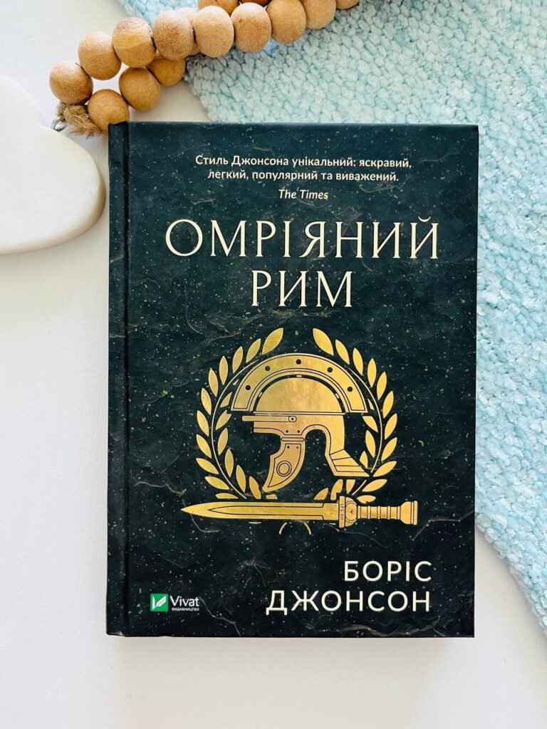Омріяний Рим – Боріс Джонсон — обкладинка книги