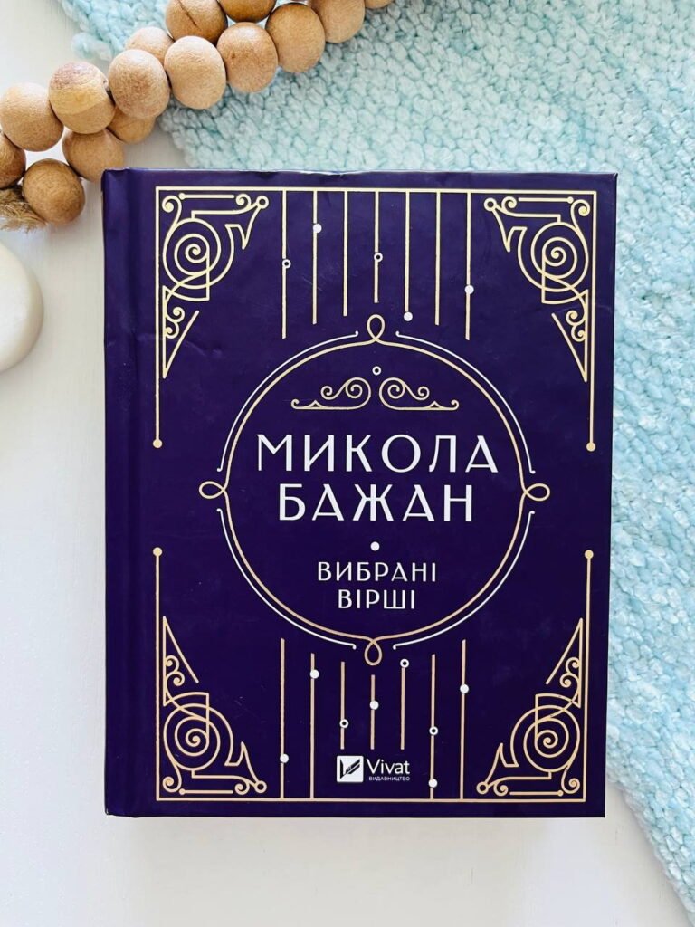 Микола Бажан. Вибрані вірші — обкладинка книги