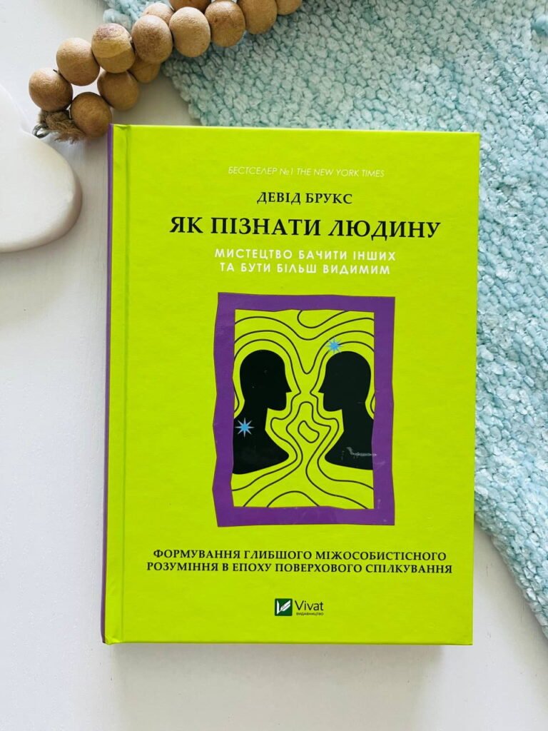 Як пізнати людину. Мистецтво бачити інших та бути більш видимим – Девід Брукс — обкладинка книги