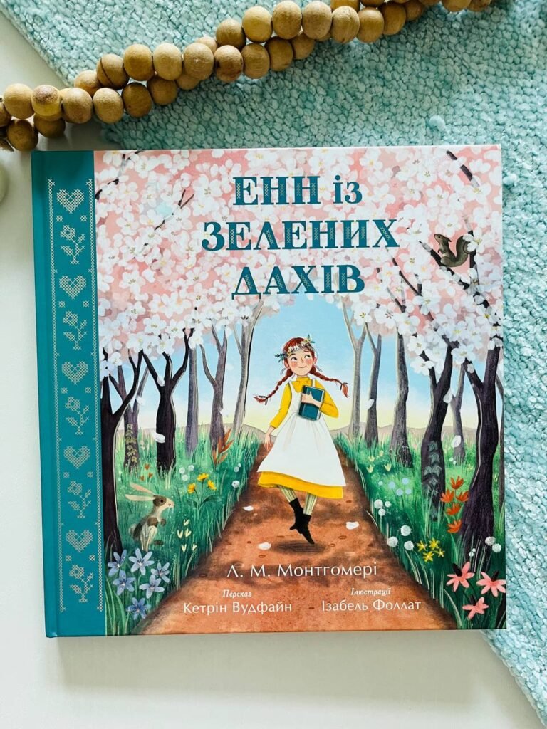 Кольорова класика : Енн із Зелених Дахів – Люсі Мод Монтгомері — обкладинка книги