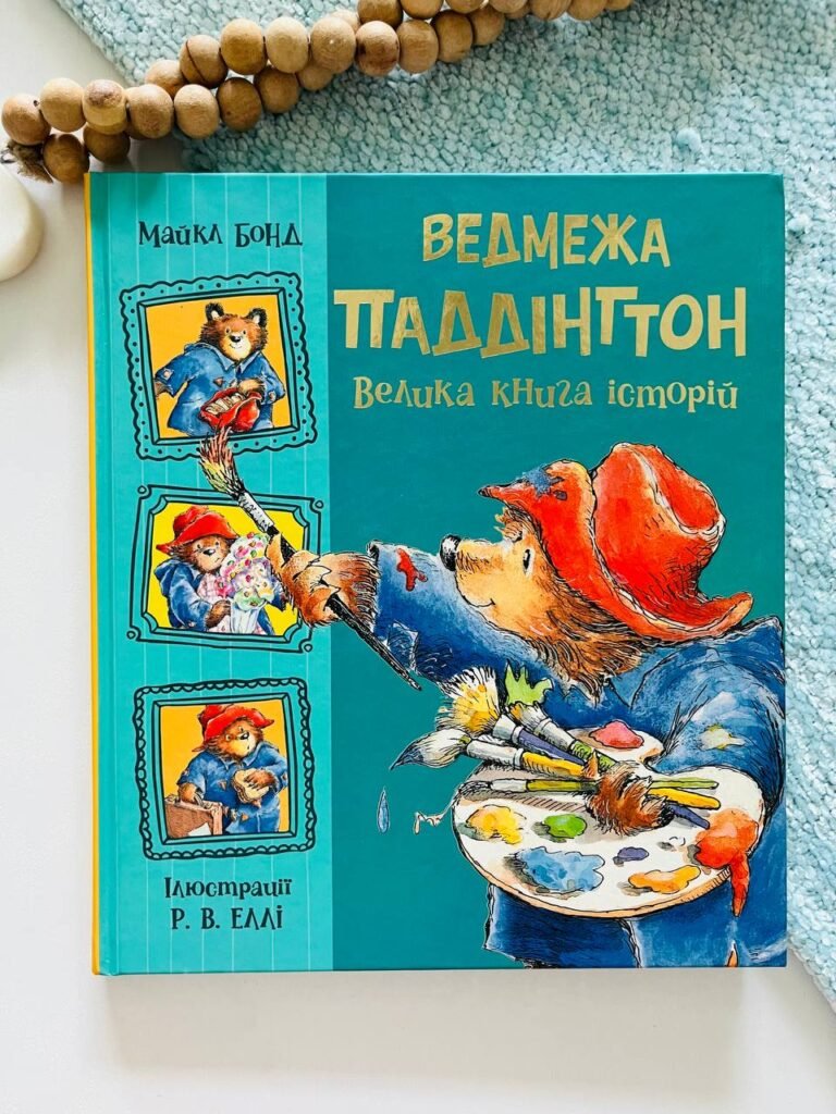 Золота колекція : Ведмежа Паддінгтон. Велика книга історій – — обкладинка книги