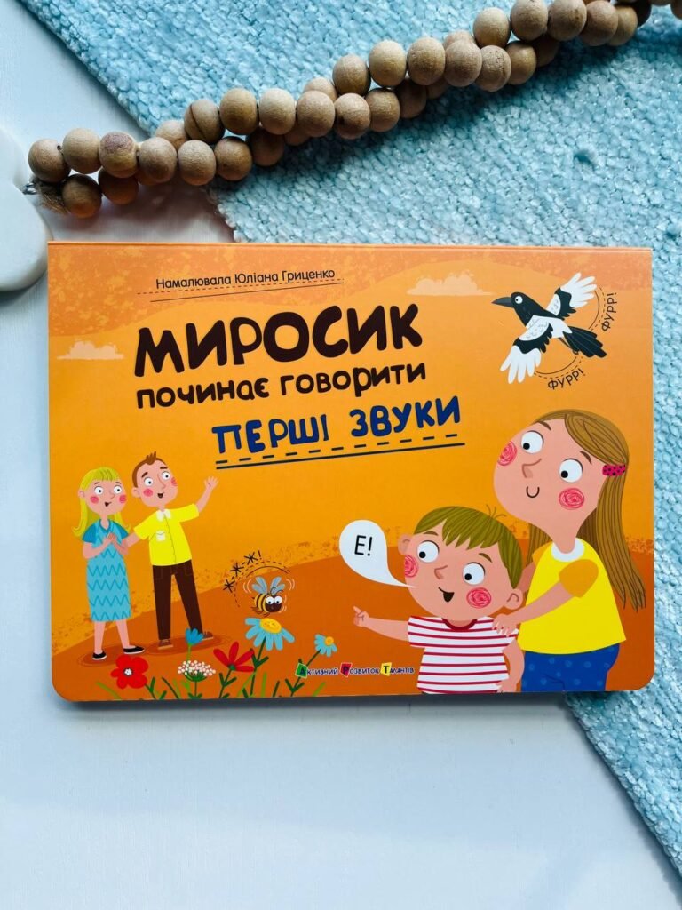 Миросик починає говорити : Перші звуки – Наталія Коваль — обкладинка книги
