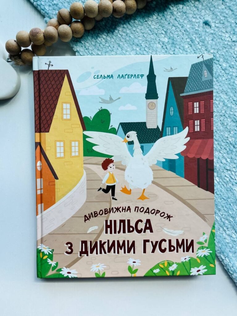Золота колекція : Дивовижна подорож Нільса з дикими гусьми – Сельма Лагерльоф — обкладинка книги
