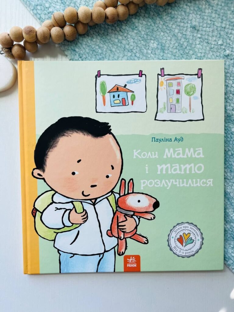 Дітям про інтимне : Коли мама і тато розлучилися – Пауліна Ауд — обкладинка книги