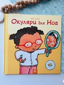 Дітям про інтимне : Окуляри для Ноа  - Пауліна Ауд