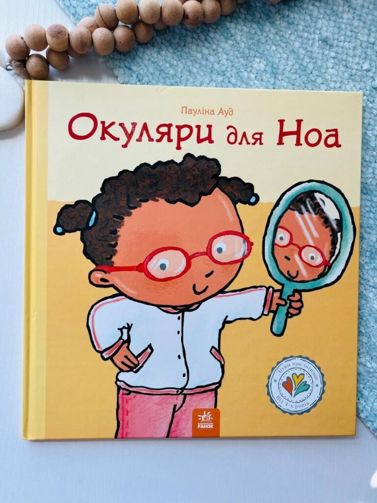 Дітям про інтимне : Окуляри для Ноа – Пауліна Ауд — обкладинка книги