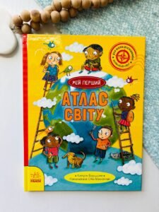 Життя на планеті Земля : Мій перший атлас світу — Кетрін Бруццоне