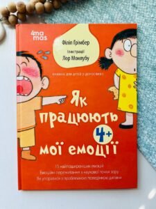 Для турботливих батьків. Як працюють мої емоці : книжка для дітей (і дорослих!). – Філіп Грімбер — обкладинка книги