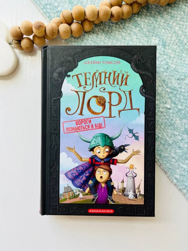 Юнацькі роки (Темний лорд #1) — Джеймі Томсон — обкладинка книги