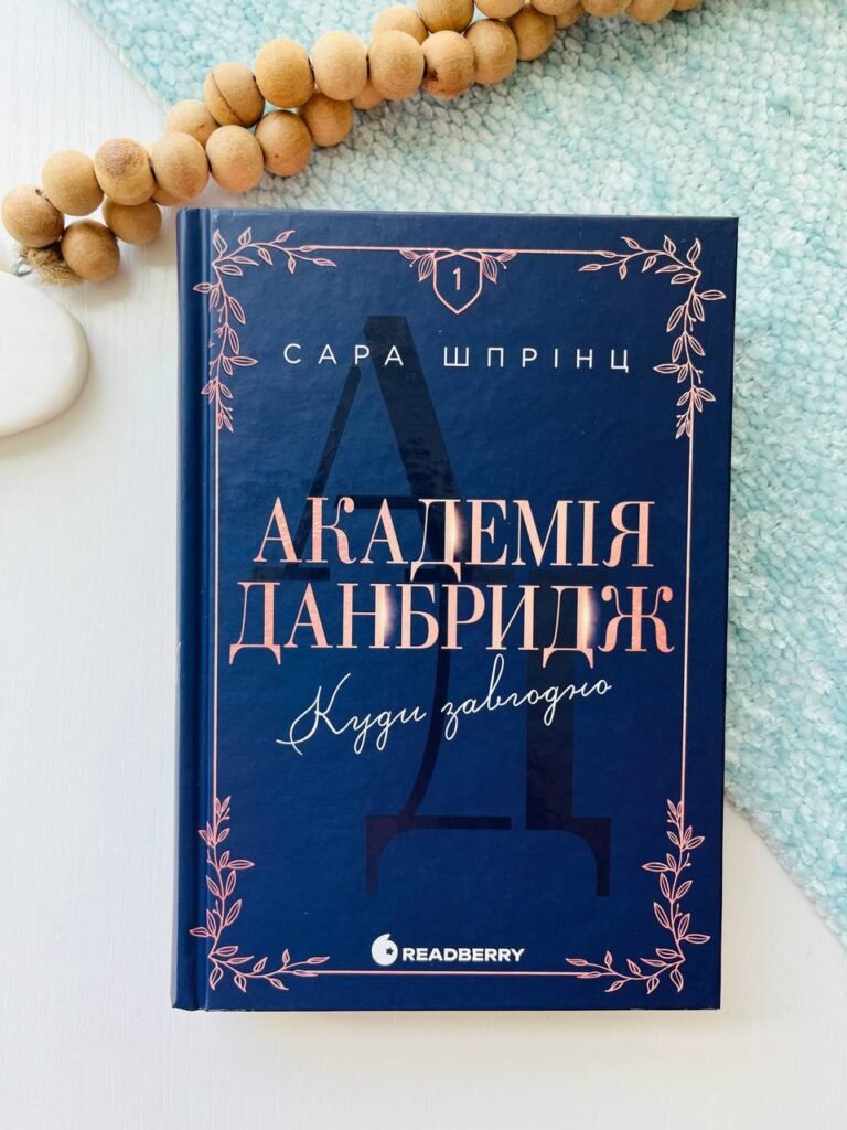 New adult. Мить до кохання : Академія Данбридж. Куди завгодно. Книга 1 – Шпрінц Сара — обкладинка книги