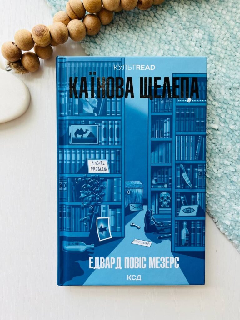 Каїнова щелепа – Едвард Поуіс Мезерс — обкладинка книги