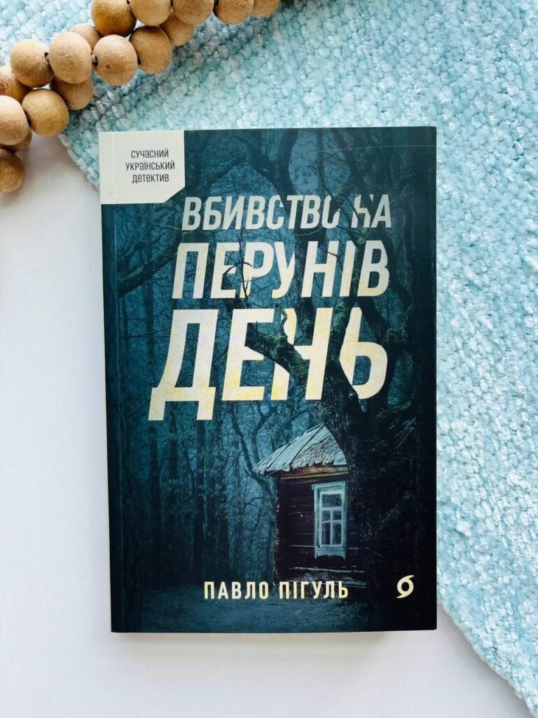 Вбивство на Перунів день – Павло Пігуль — обкладинка книги