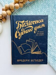 Бібліотека Судного дня. 50 книжок: без цензури про справжнє - Фредерік Бегбедер