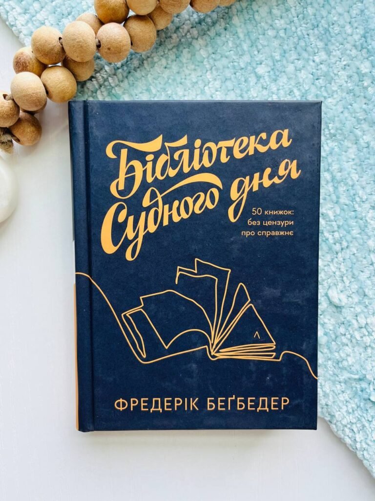 Бібліотека Судного дня. 50 книжок: без цензури про справжнє – Фредерік Бегбедер — обкладинка книги