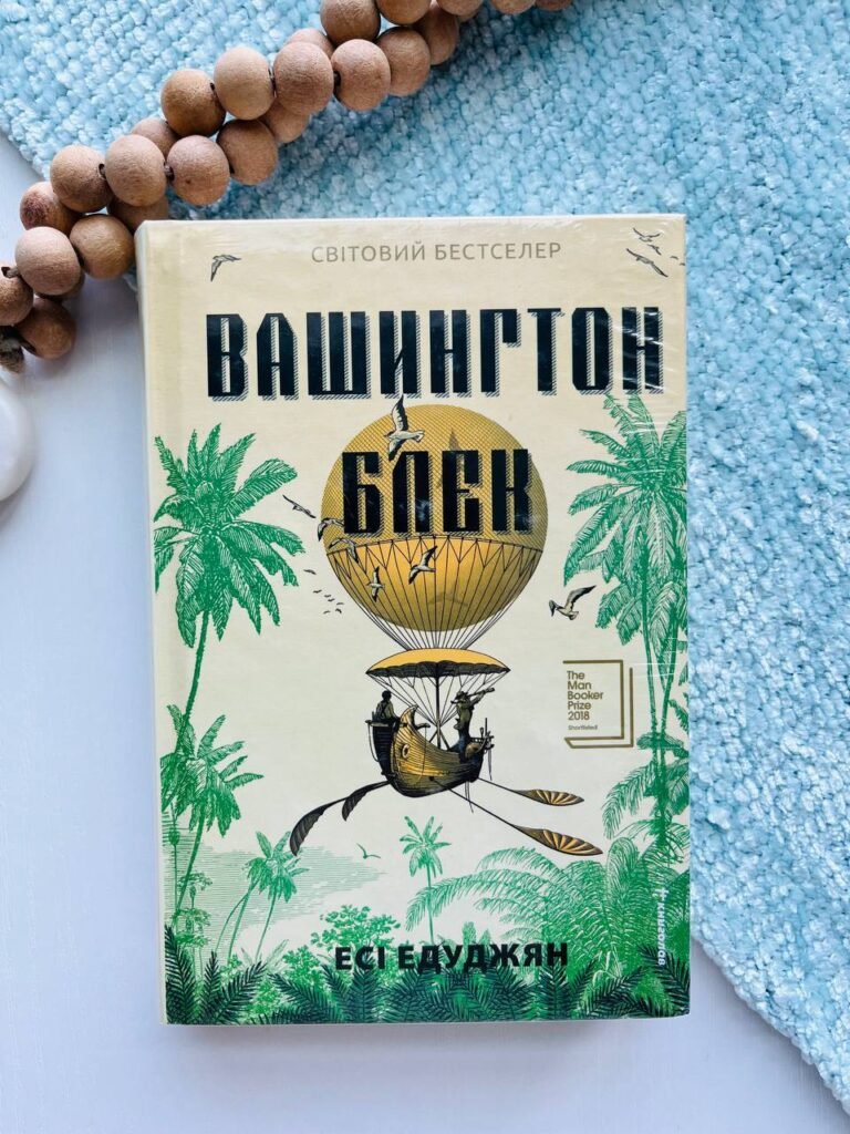 Вашингтон Блек – Есі Едуджян — обкладинка книги