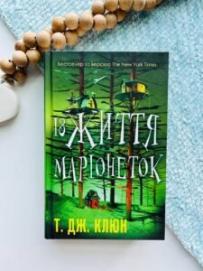 Із життя маріонеток - Т. Дж. Клюн