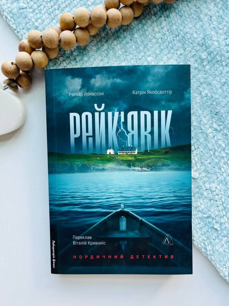 Рейк’явік. Нордичний детектив — Катрін Якобсдоттір, — обкладинка книги