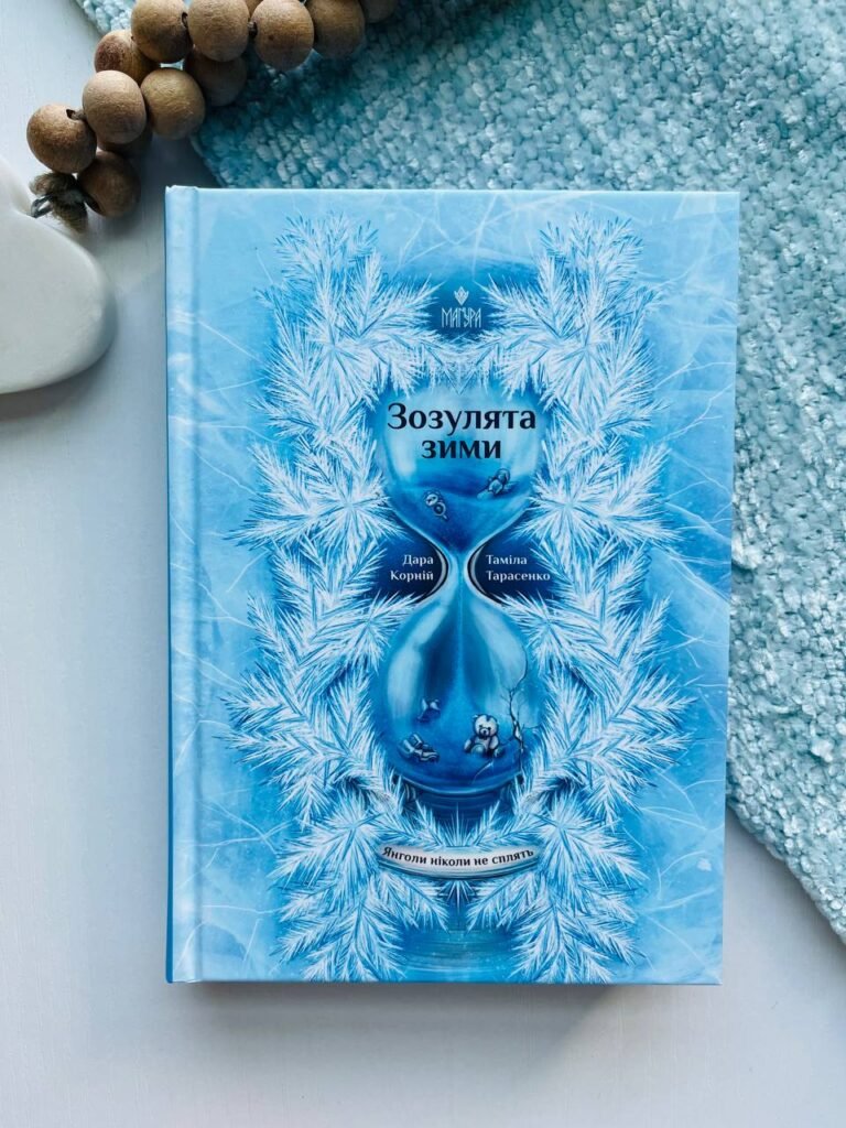 Янголи ніколи не сплять. Зозулята зими – Дара Корній — обкладинка книги