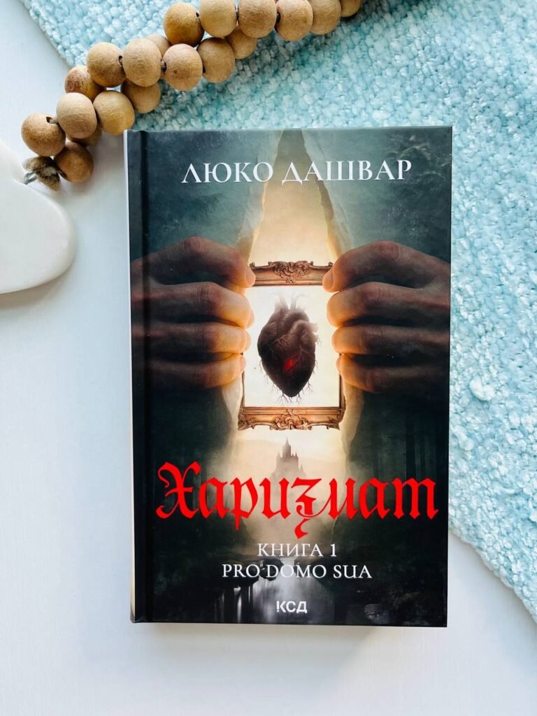 Харизмат. Pro domo sua. Книга 1 – Люко Дашвар — обкладинка книги