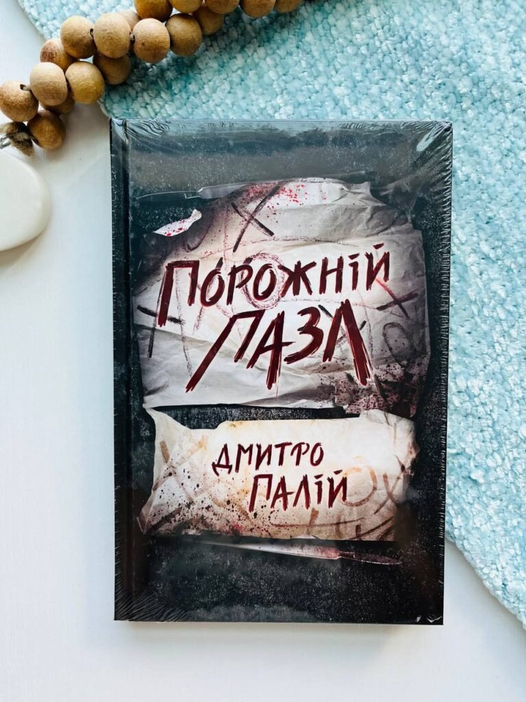 Порожній пазл – Дмитро Палій — обкладинка книги