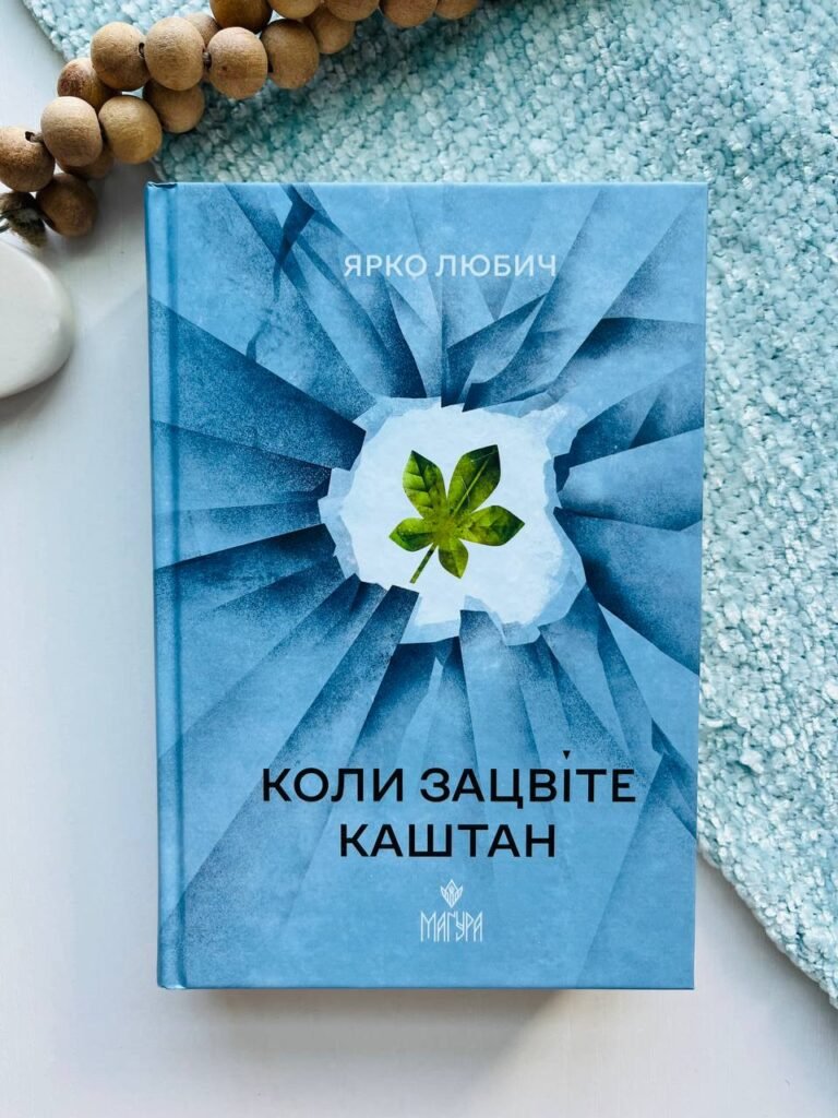 Коли зацвіте каштан – Ярко Любич — обкладинка книги