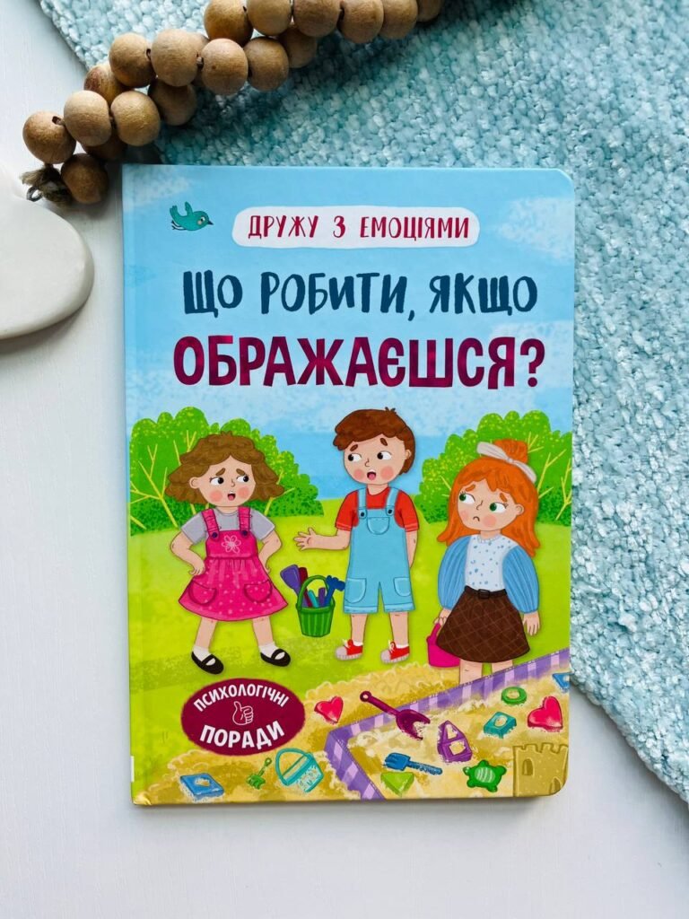 Що робити, якщо ображаєшся? – Оксана Самуляк — обкладинка книги