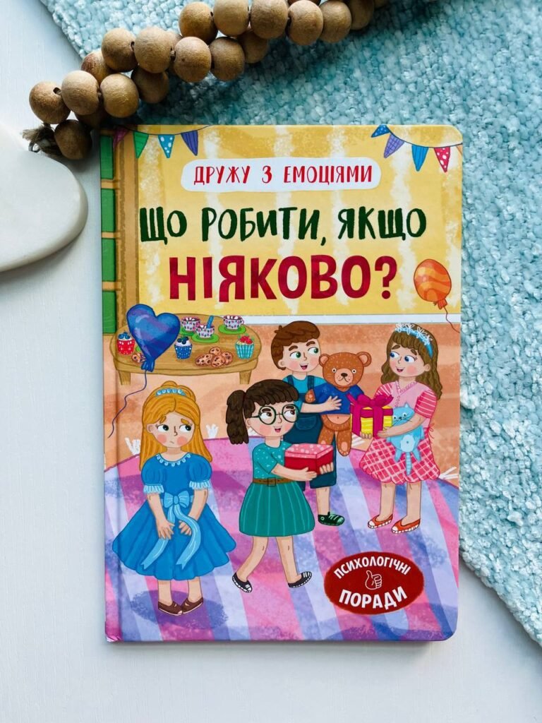 Що робити, якщо ніяково? – Оксана Самуляк — обкладинка книги