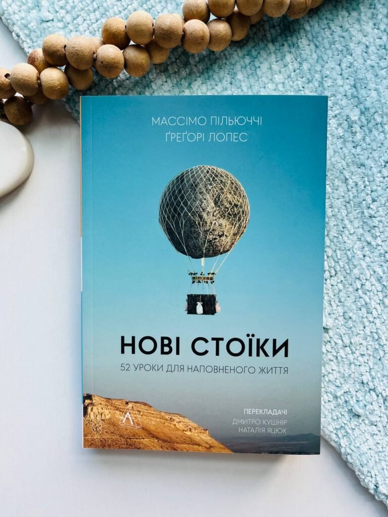 Нові стоїки. 52 тижні для наповненого життя — Массімо Пільюччі — обкладинка книги