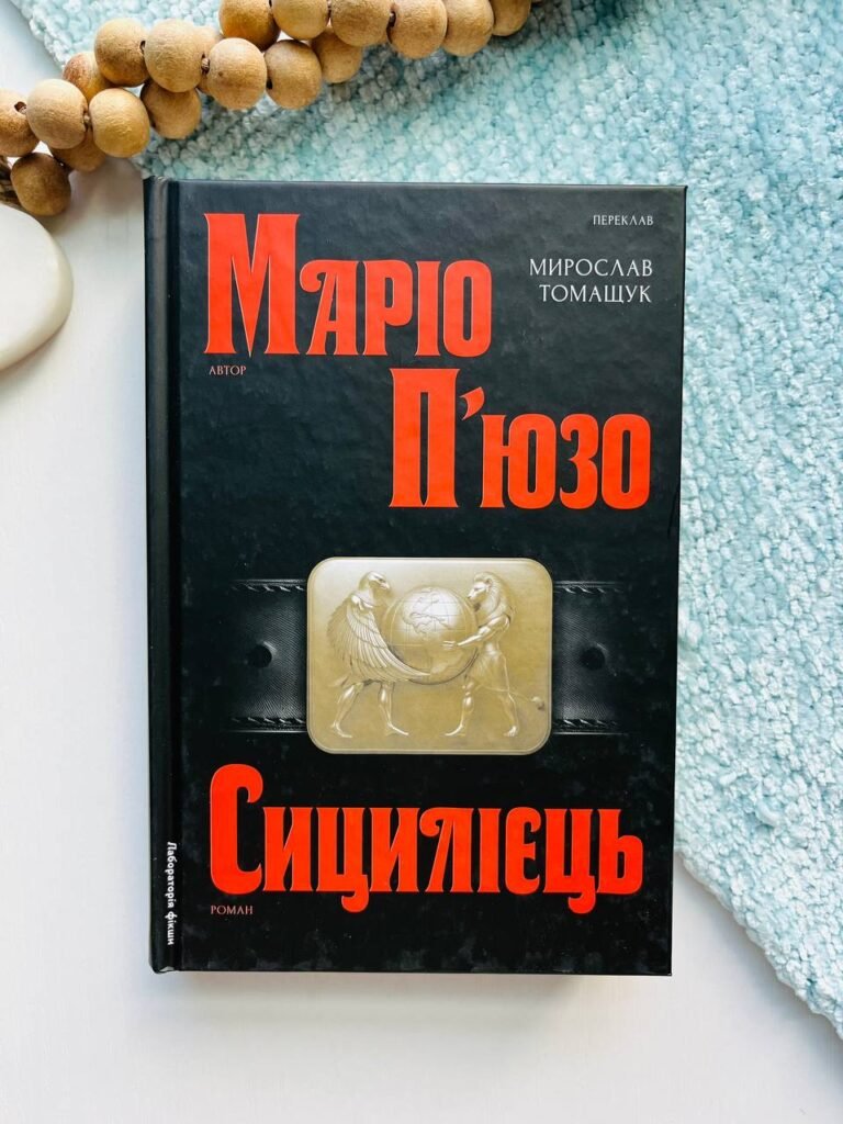 Сицилієць – Маріо П`юзо — обкладинка книги